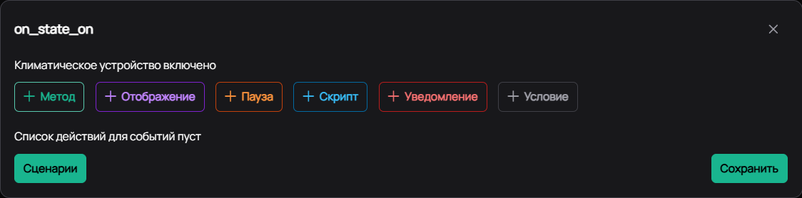 Окно настройки действий для события on_state_on